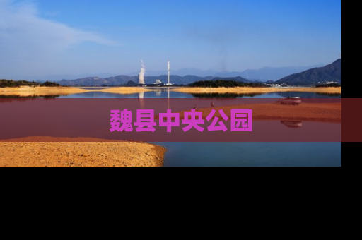 魏县中央公园