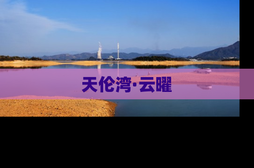 天伦湾·云曜