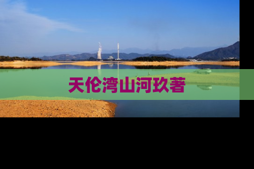 天伦湾山河玖著