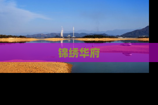锦绣华府