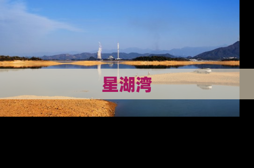 星湖湾