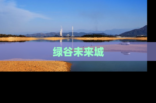 绿谷未来城