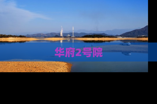 华府2号院