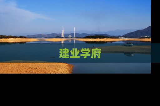 建业学府