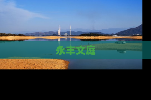永丰文庭