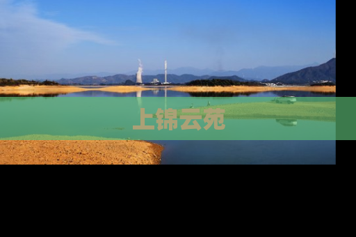 上锦云苑