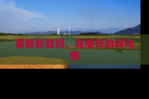 装修新趋势，贴墙布的利与弊