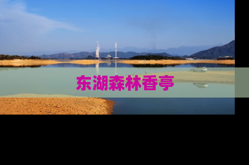 东湖森林香亭