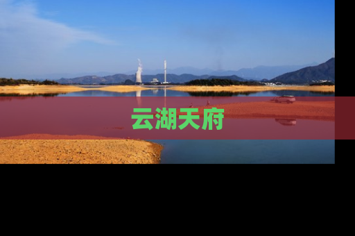 云湖天府