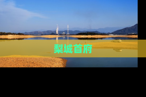 梨城首府