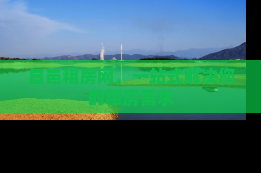 昌邑租房网，一站式解决您的租房需求