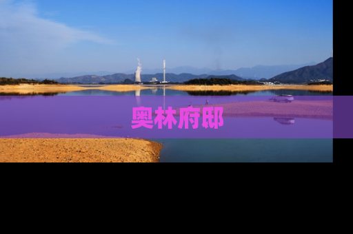奥林府邸