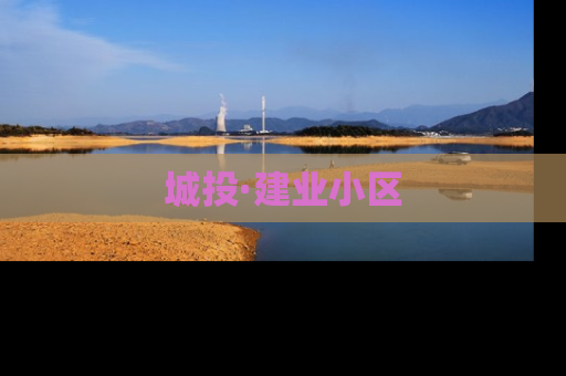 城投·建业小区