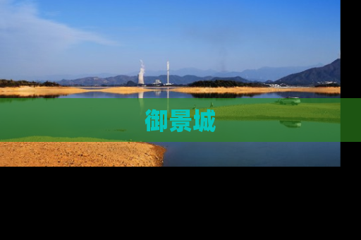 御景城
