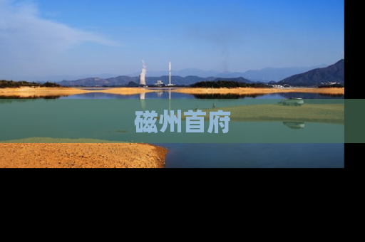 磁州首府
