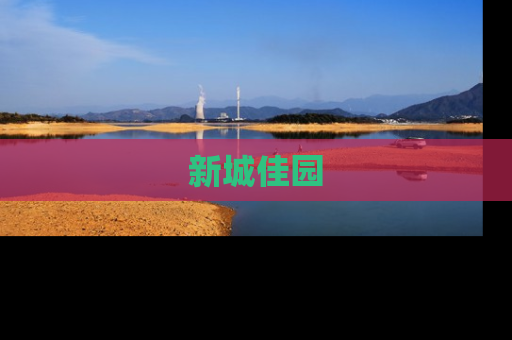 新城佳园