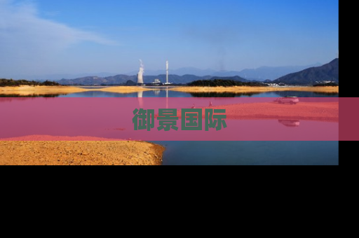 御景国际
