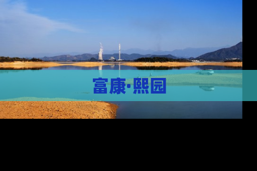 富康·熙园