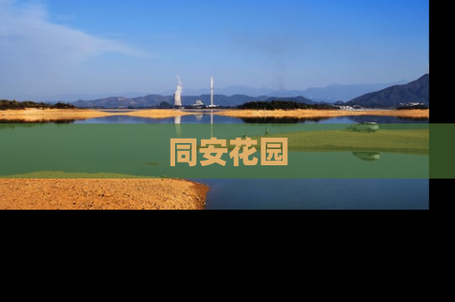 同安花园