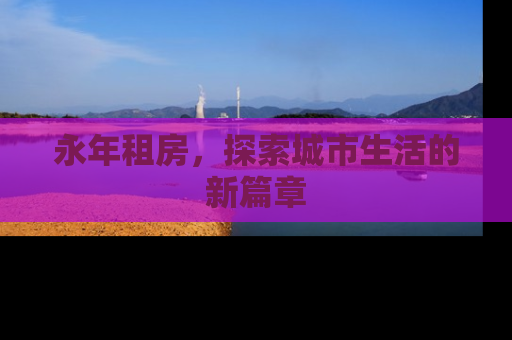永年租房，探索城市生活的新篇章