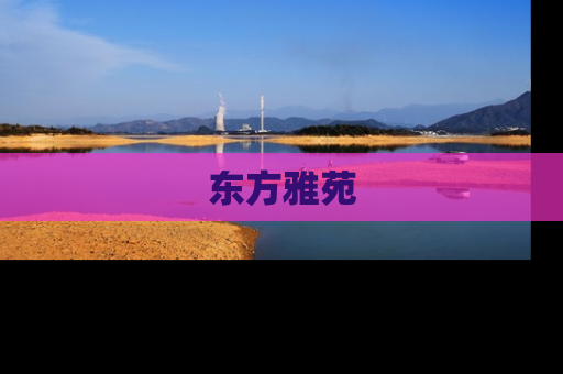 东方雅苑