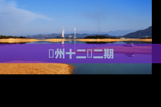 洺州十二園二期