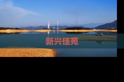 新兴佳苑