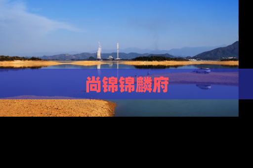 尚锦锦麟府