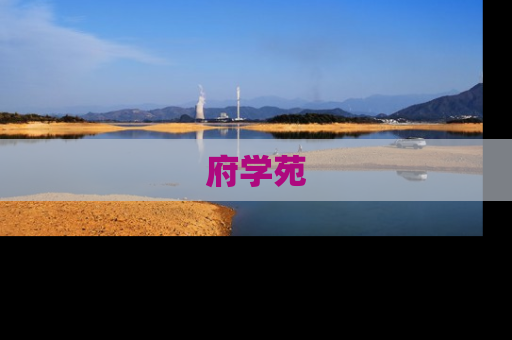 府学苑