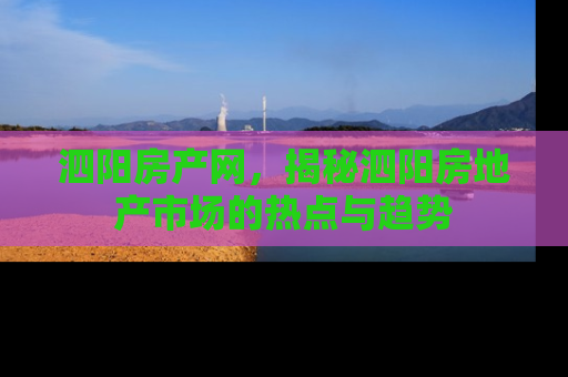 泗阳房产网，揭秘泗阳房地产市场的热点与趋势