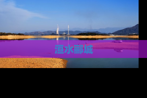 洹水郦城