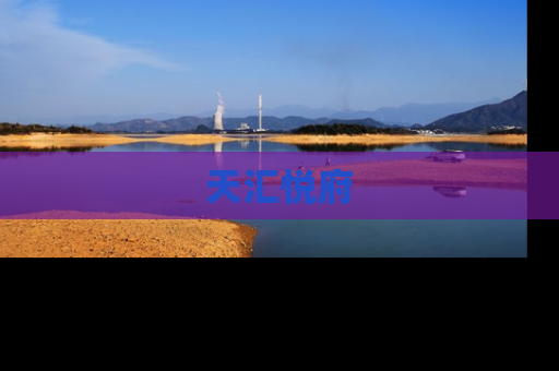 天汇悦府