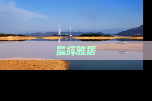 晨辉雅居
