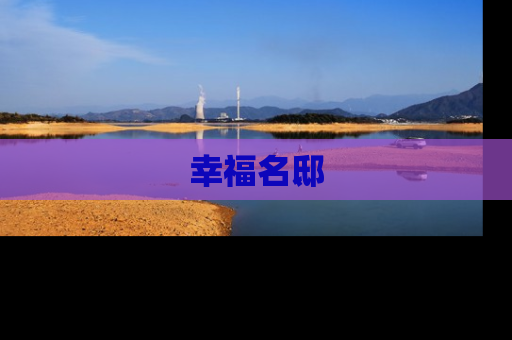 幸福名邸