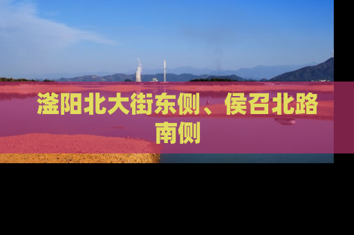 滏阳北大街东侧、侯召北路南侧