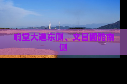 响堂大道东侧、文昌阁路南侧