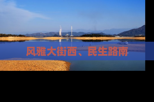 风雅大街西、民生路南