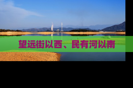 望远街以西、民有河以南