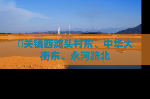 洺关镇西滩头村东、中华大街东、永河路北