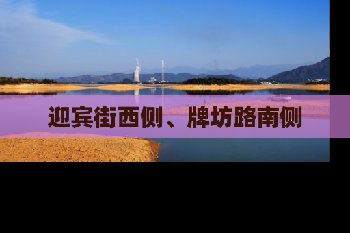 迎宾街西侧、牌坊路南侧