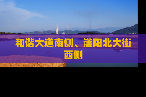 和谐大道南侧、滏阳北大街西侧