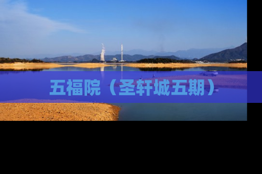 五福院（圣轩城五期）