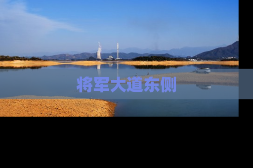 将军大道东侧