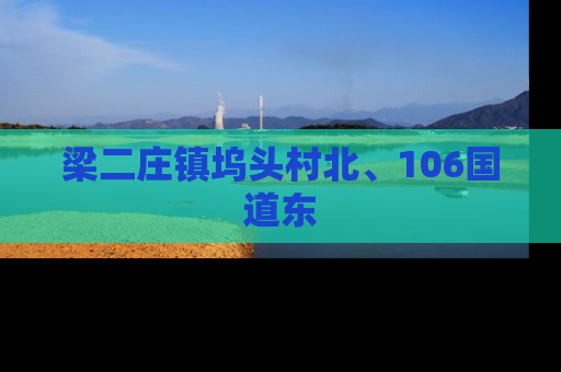 梁二庄镇坞头村北、106国道东