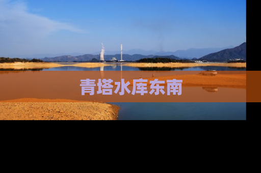 青塔水库东南