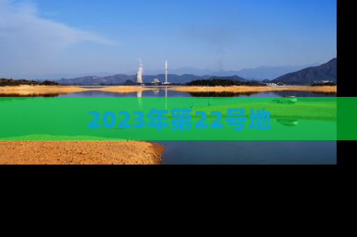 2023年第22号地