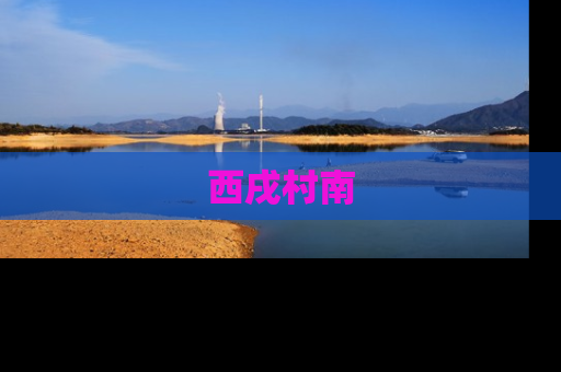 西戌村南
