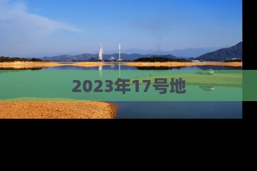 2023年17号地