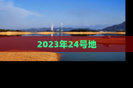 2023年24号地