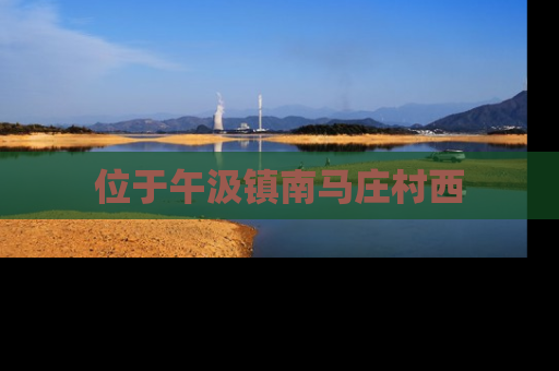 位于午汲镇南马庄村西